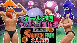 【ライブ配信】【2人実況】スプラトゥーン3 サーモンランで協力(笑)しなイカ♂ 2026年4月4日