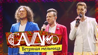САДко - Ветряная мельница (Концерт в Кремле, 2025)