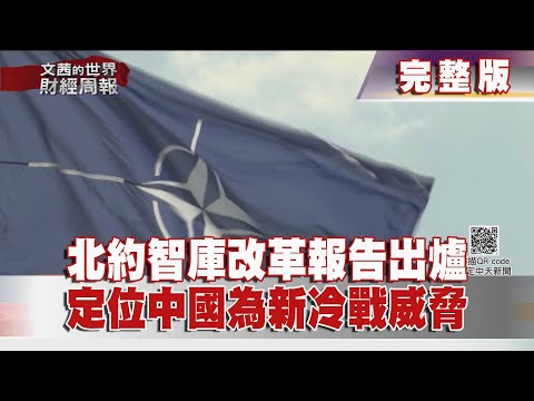 【完整版】2020.12.06《文茜世界財經周報》北約智庫改革報告出爐　定位中國為新冷戰威脅 | Sisy's Finance Weekly
