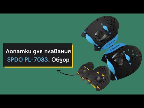 Лопатки для плавания SPDO PL 7033. Обзор от UNICUMSHOP