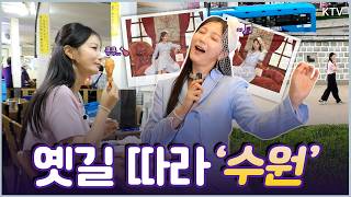 전통과 현대가 공존하는 도시! 옛길 따라 떠나는 ‘수원’ 감성 여행 코스 #수원 #여행 #국내여행 #수원여행 #수원화성 #행리단길 #광교호수공원