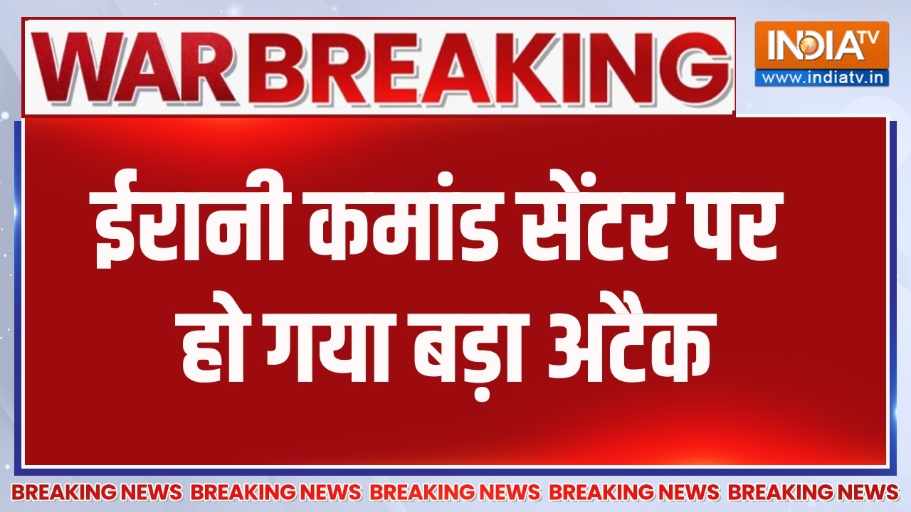Breaking News : ईरानी कमांड सेंटर पर हो गया बड़ा अटैक, देखिए बड़