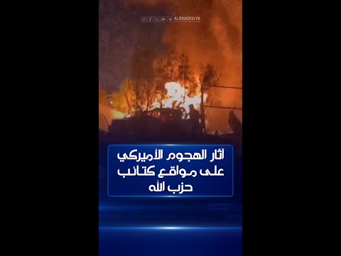 شاهد بالفيديو.. آثار الغارات الأميركية التي استهدفت مواقع تابعة لكتائب حزب الله في حي الجزائر بمحافظة بابل