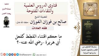 ما حكم اقتناء القطط؟ للشيخ صالح الفوزان image