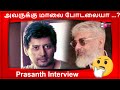 அவருக்கு மாலை போடலையா Prasanth Interview Ajith Prasanth