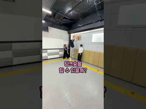 멤버들은 과연, 덩크슛을 성공 시킬 수 있을까?