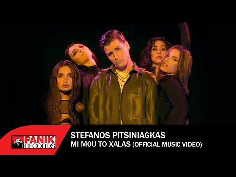 , title : 'Στέφανος Πιτσίνιαγκας - Μη Μου Το Χαλάς - Official Music Video'