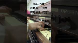 Download lagu 春の小川🪻岡野貞一 作曲 高野辰之 作詞 #organ #オルガン mp3 Download lagu 春の小川🪻岡野貞一 作曲 高野辰之 作詞 #organ #オルガン mp3
