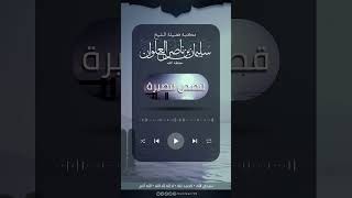 صورة قصة طريفة عن محمد بن إسحاق | الشيخ سليمان العلوان