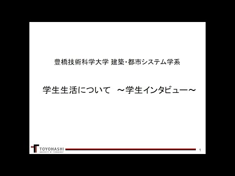 【建築・都市システム学】④学生生活について（学生インタビュー）