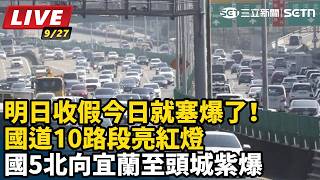 明日收假今日就塞爆了！國道10路段亮紅燈
