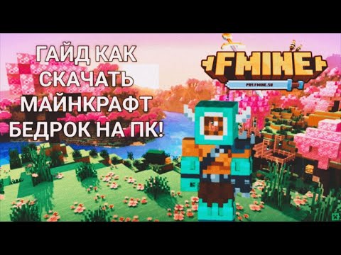 ВНИМАНИЕ!!ГАЙД КАК СКАЧАТЬ Minecraft Bedrock НА ПК!!
