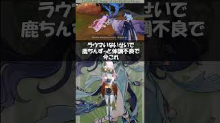 【原神】ラウマ不在のため永遠に体調を崩す鹿ちん#genshinimpact