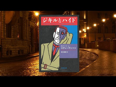 博士。ジキルとハイド氏