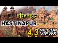 महाभारत का हस्तिनापुर कहाँ है- Hastinapur Fort Mahabharat in Modern Ti