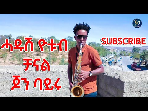 John bayru New YouTube Channel_ሓዱሽ ዩቱብ ቻነል ጆን ባይሩ ሰብስክራይብ ግበሩ