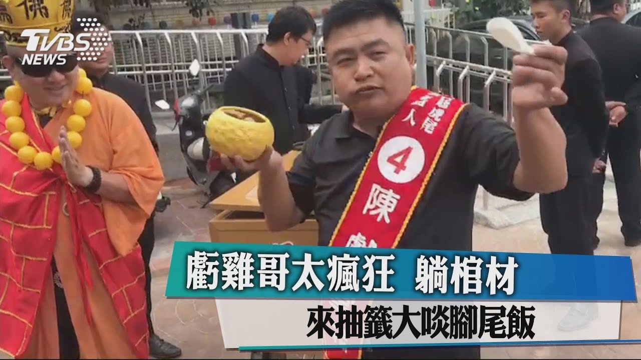 虧雞哥太瘋狂　躺棺材來抽籤大啖腳尾飯