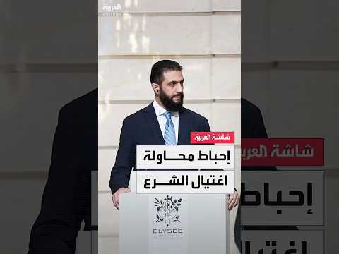 فيديو | السلطات السورية تواصل عملياتها ضد "داعش" في ريف دمشق.. وتحبط محاولة اغتيال الرئيس السوري أحمد الشرع