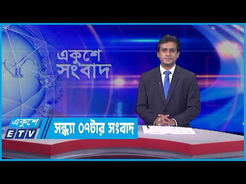 07 PM News || সন্ধ্যা ০৭ টার সংবাদ || 09 April 2022