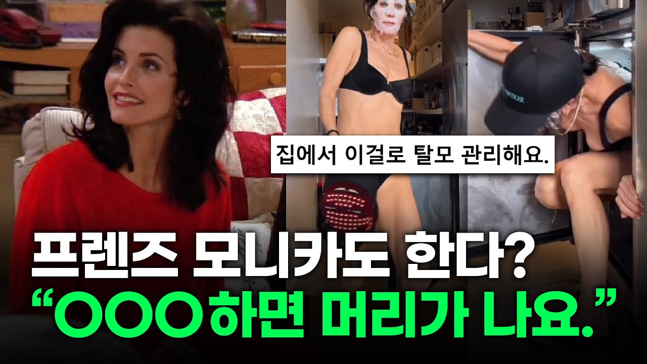 미드 프렌즈 모니카도 집에서 하는 '이것', 쓰기만 했는데 머리가 난다고?