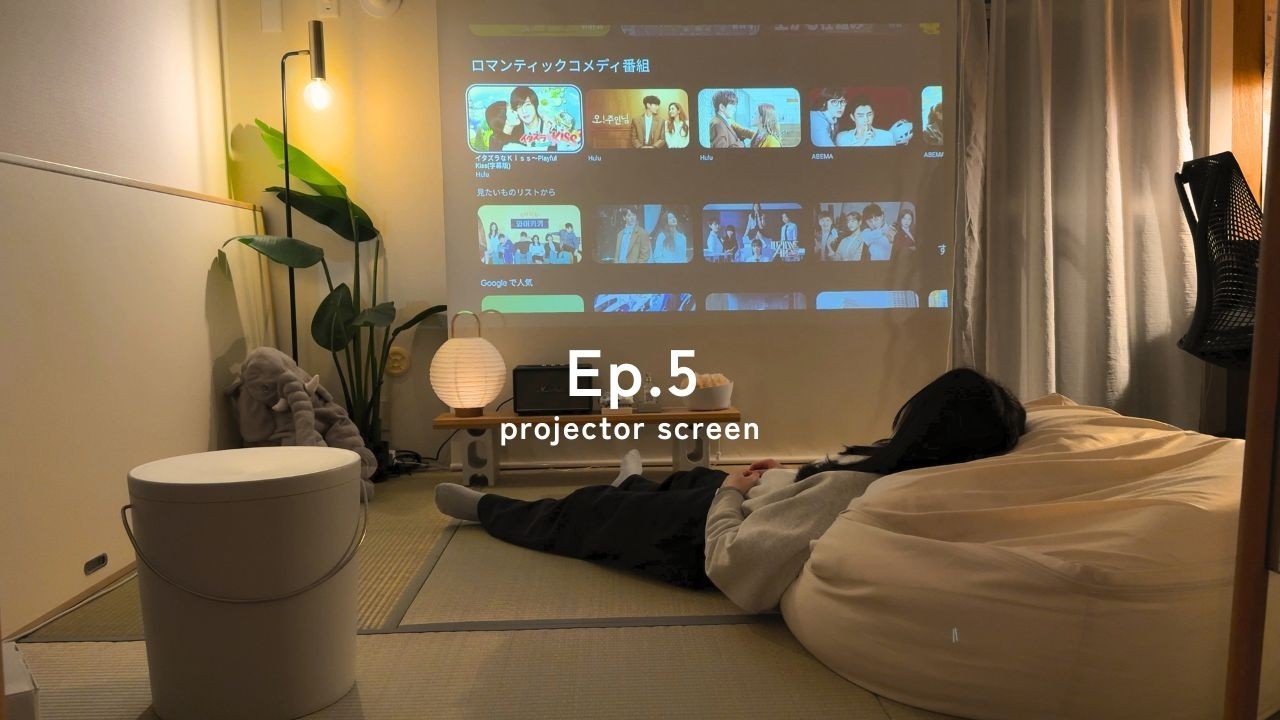 ニトリのロールスクリーンをつけて賃貸和室でプロジェクターを楽しむ