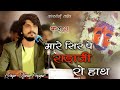 मारे सिर पे राड़ाजी रो हाथ सिंगर नरेश �