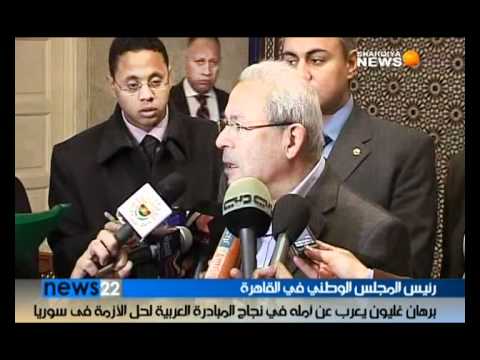 تصريح صحفي لبرهان غليون يعرب عن أمله في نجاح المبادرة العربية لحل الأزمة في سوريا