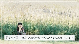 〖 ラジオ　〗雑談いろいろと、病気の進み方が分かる7つのステップ！