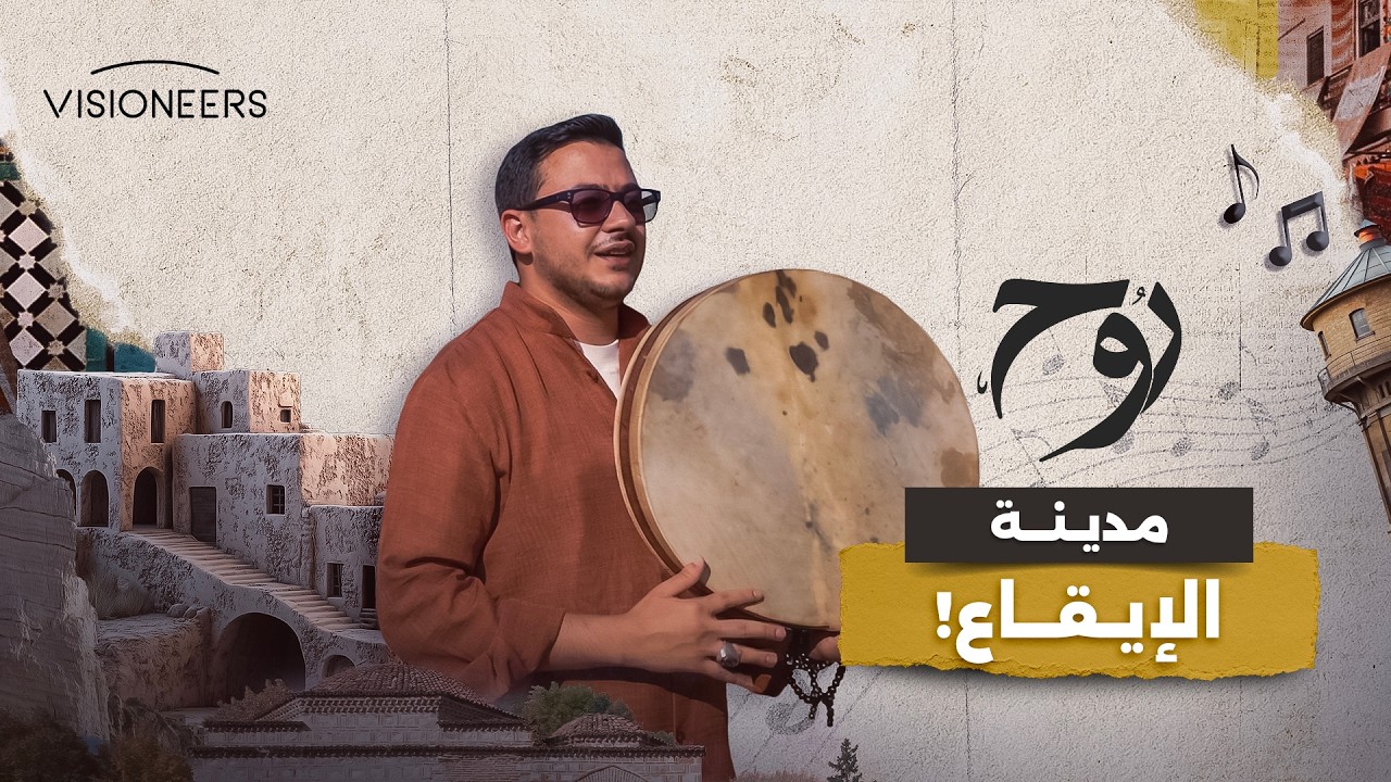 من أورفا يُولد الإنشاد | روح