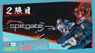 suplitgateを学ぶ配信　2限目