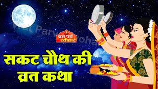 सकट चौथ की व्रत कथा (Sakat Chauth Ki Vrat Katha)