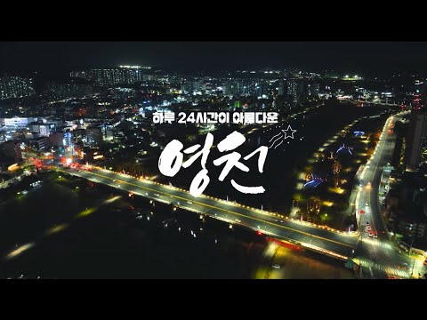 ☀️하루 24시간이 아름다운, 영천