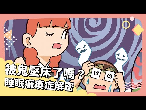 2024年7&8月號Unit 5-1【被鬼壓床了嗎？睡眠癱瘓症解密】- 完整課程講解 (2024年7&8月號Unit 5-1【被鬼壓床了嗎？睡眠癱瘓症解密】- 完整課程講解)