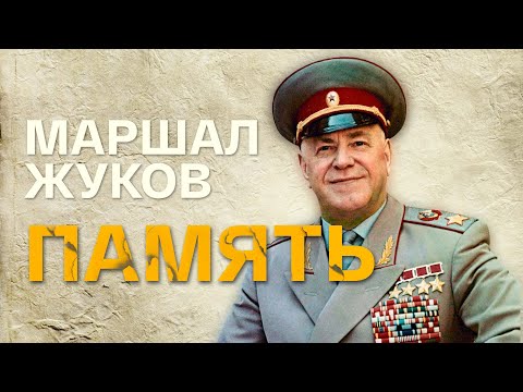 Маршал Жуков. Память