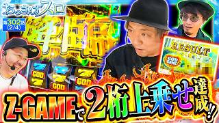 【天井からのZ-GAMEでまさかの2桁ストック!!爆乗せの瞬間を見逃すな!!】おっさんずスロ　第302話(2/4)【くり/松本バッチ/マコト】実戦店舗：新!ガーデン北戸田駅前