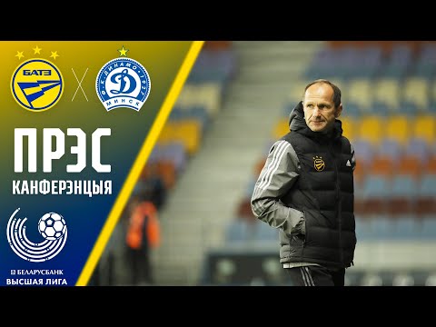 Прэс-канферэнцыя Сяргея Зяневіча пасля матча з ФК "Дынама" (Мінск)