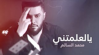 كلمات اغنية يالعلمتني محمد السالم