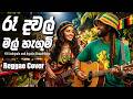 Ra Dawal Mal Rangum රෑ දුවල් මල් රැඟුම් H R Jothipala Sinhala Reggae