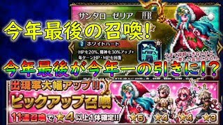 【FFBE】驚異の虹排出確率！最後の召喚が今年一の引きに!?少し遅めのサンタピックアップ召喚！