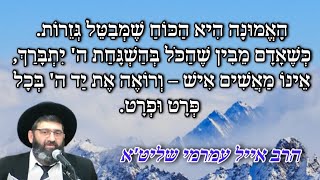 הרב אייל עמרמי שליט''א -בכוח האמונה מתבטלות הגזירות ואין להאשים אדם והכל בהשג?