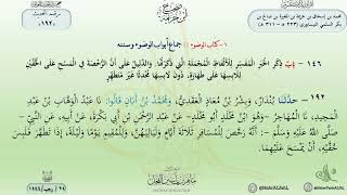 شرح صحيح ابن خزيمة : حديث (192) الدكتور ماهر الفحل image