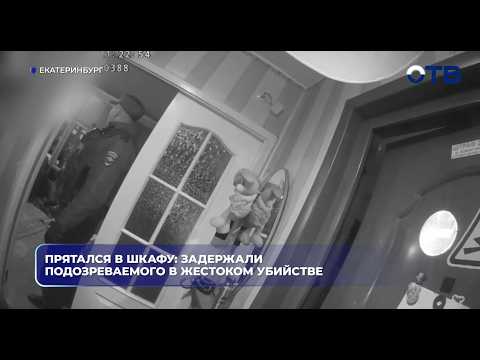Прятался в шкафу: задержали подозреваемого в жестоком убийстве