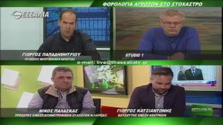 ΘΕΣΣΑΛΩΝ ΓΗ ΦΟΡΟΛΟΓΙΑ ΑΓΡΟΤΩΝ ΣΤΟ ΣΤΟΧΑΣΤΡΟ 03 04 2017