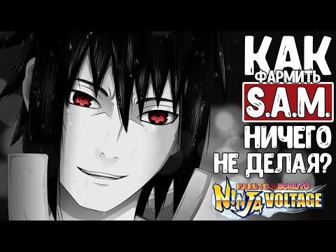 Как фармить S.A.M. ничего не делая? | Naruto x Boruto Ninja Voltage | Гайд