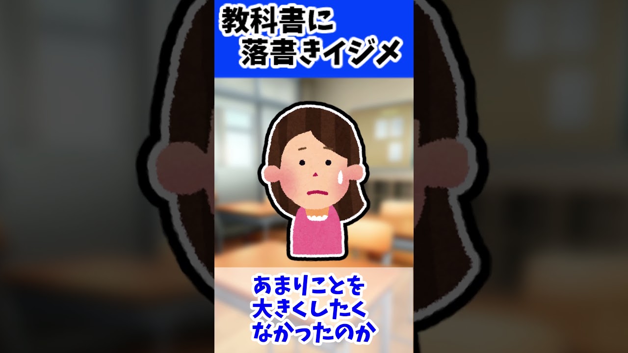 教科書に落書きイジメ