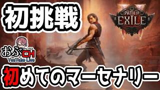 #32【Path of Exile 2: 'Return of the Ancients'】寝過ごしましたすいまジェムリング配信【おぶちゃんねる】#パスオブエグザイル2 #ゲーム実況