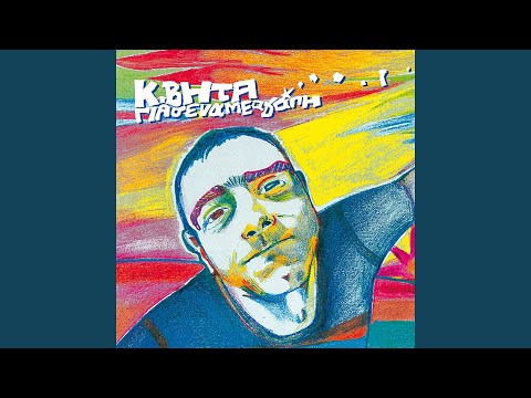 To Kyma (Instrumental)