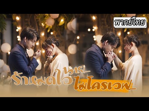 [พากย์ไทย] 💥เขาช่วยเธอที่โดนรังแก จากนั้นมาเธอก็ได้รับการดูแลปกป้องอย่างดีและตกหลุมรักเขา💞#ละครจีน