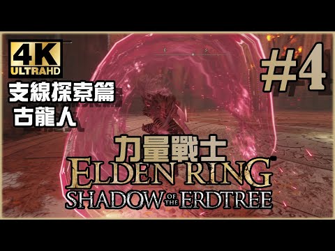 力量戰士新武器！｜黃金樹幽影篇｜《Elden Ring DLC》力量戰士 Ep.44