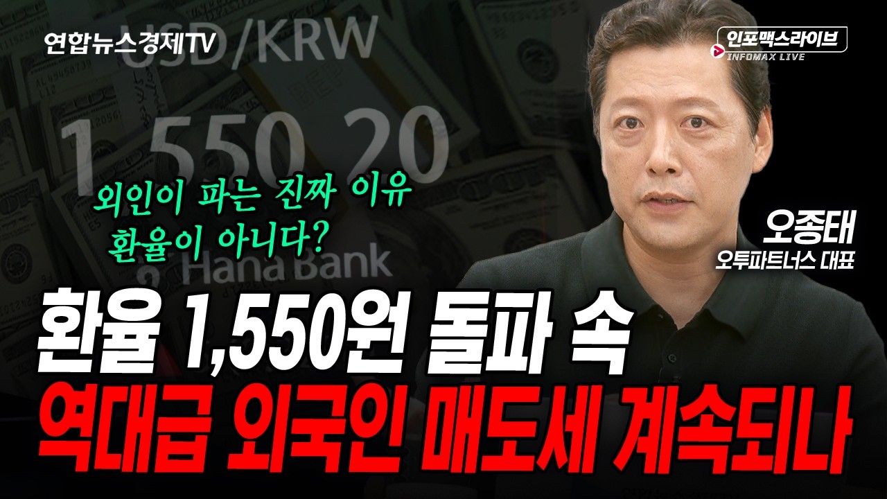 역대급 외국인 매도세 계속되나 (오종태) | 인포맥스라이브 2026년 6월30일 방송